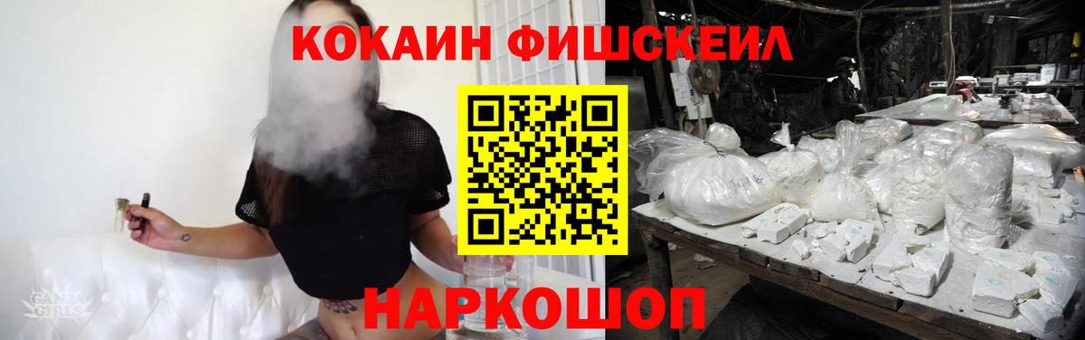 COCAIN FishScale  Вход с VPN  Кокаин  COCAIN 97%  Уварово 