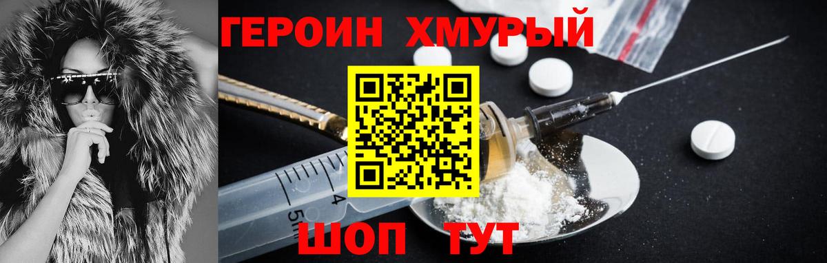 Героин Heroin Уварово